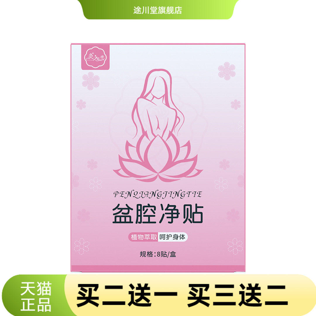 灸之恋盆腔净贴夏季女性护理艾制品科技温和不刺激一贴全身舒畅
