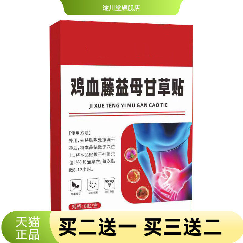 鸡血藤益母甘草贴艾灸贴温灸贴