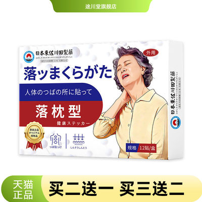 日本正品落枕膏药贴颈椎不适脖子
