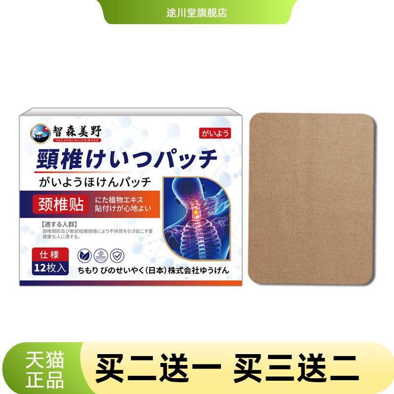 智森美野专用膏药肌肉拉伸缓解