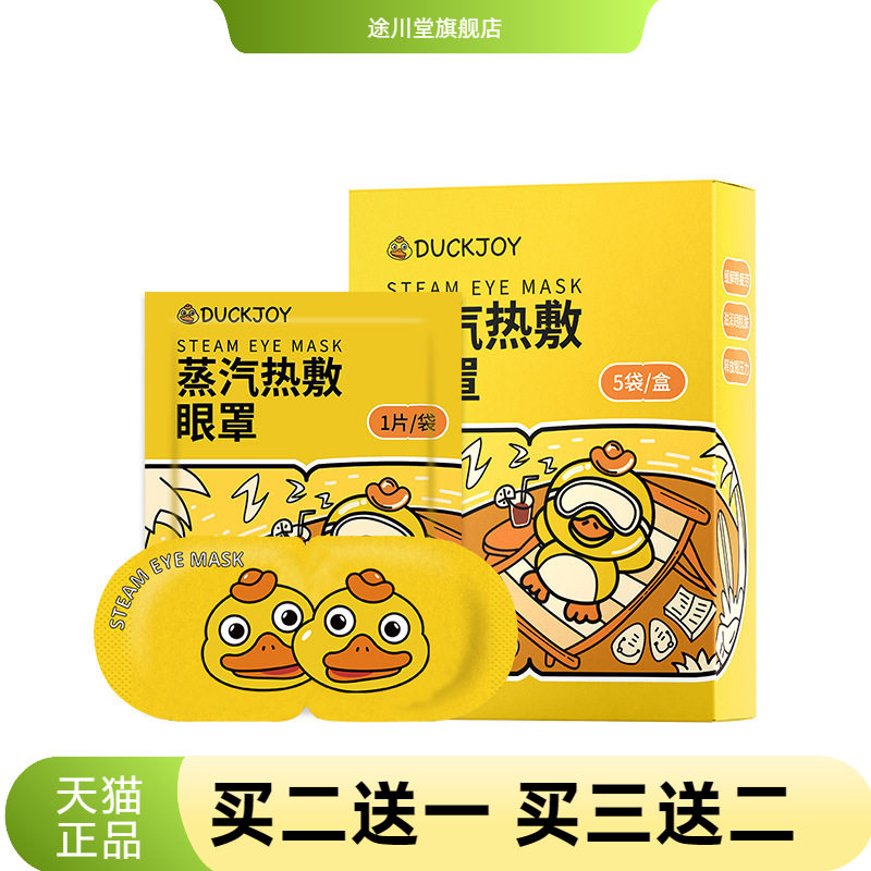 小黄鸭蒸汽眼罩劳干涩热敷助睡眠