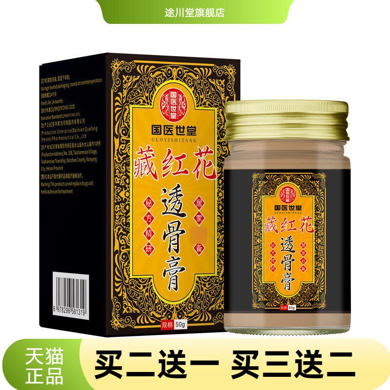 藏红花透骨膏活络膏颈椎腰椎
