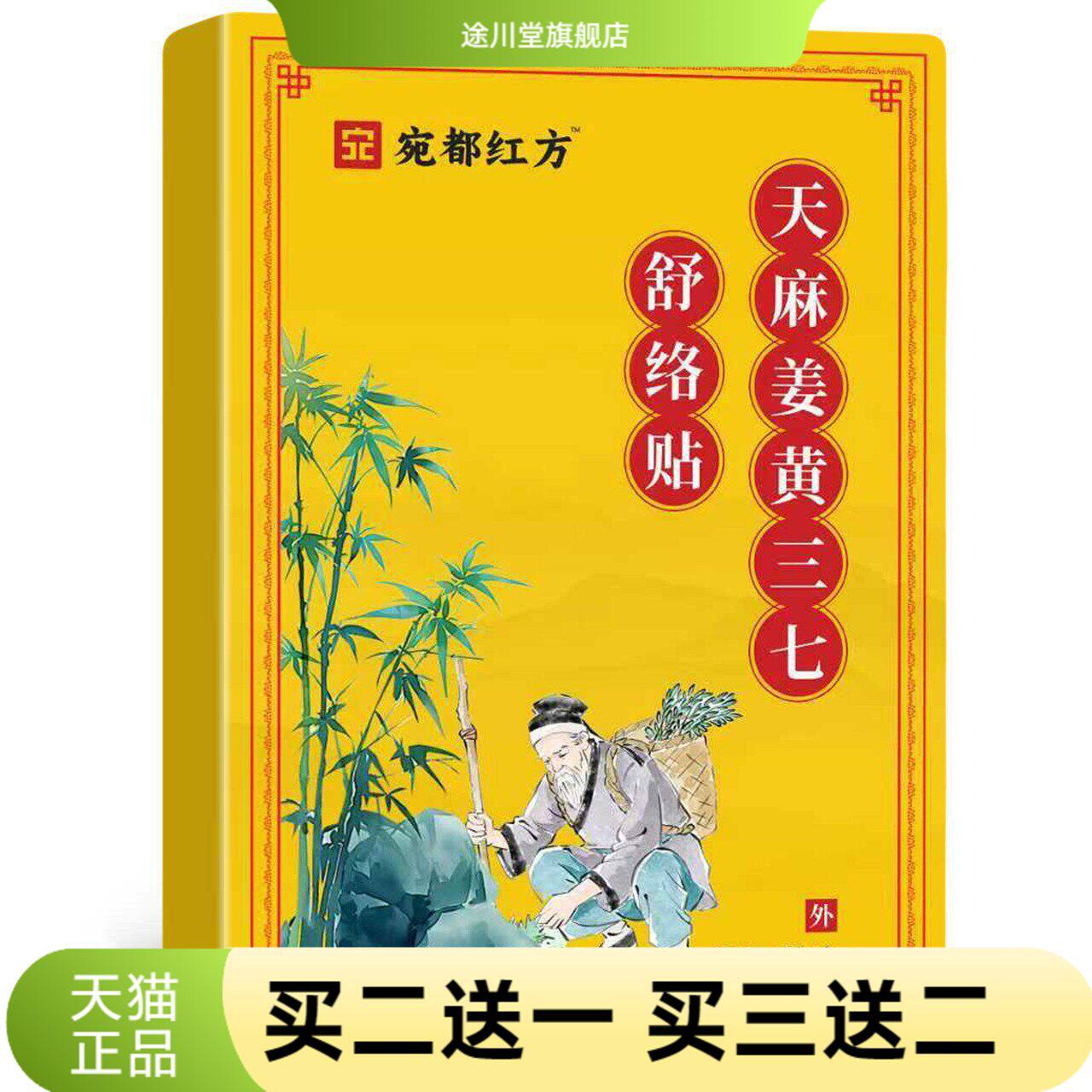 宛都红方天麻姜黄三七通络贴全售后无忧