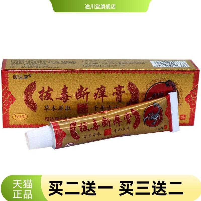 顽达康拔毒断痒膏草本乳膏皮肤