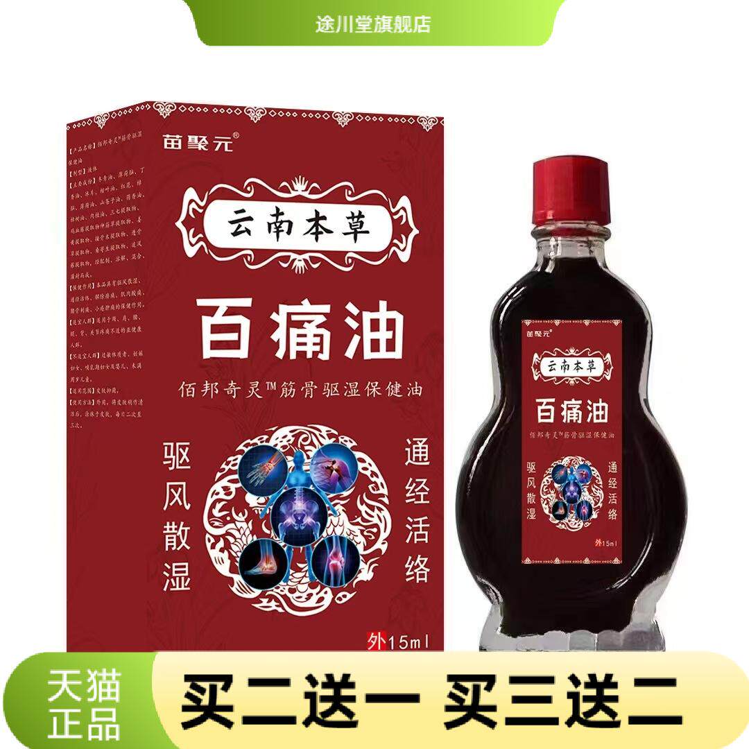 苗聚元云南本草百油肩颈腰腿15ml