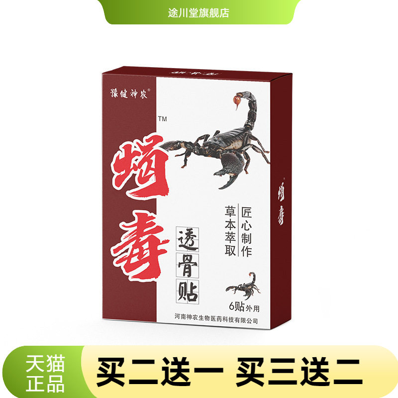 豫健神农筋骨关节部位贴蝎毒