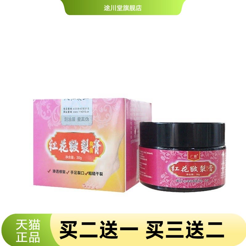红花皲裂抑菌膏广雅牌手足裂口