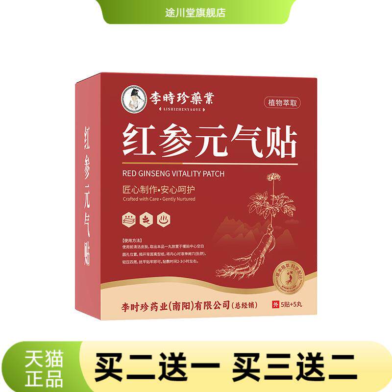 李时珍红参元气贴肚脐贴女生红花