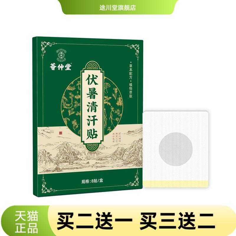 荟仲堂伏暑清汗贴艾灸贴草本精华