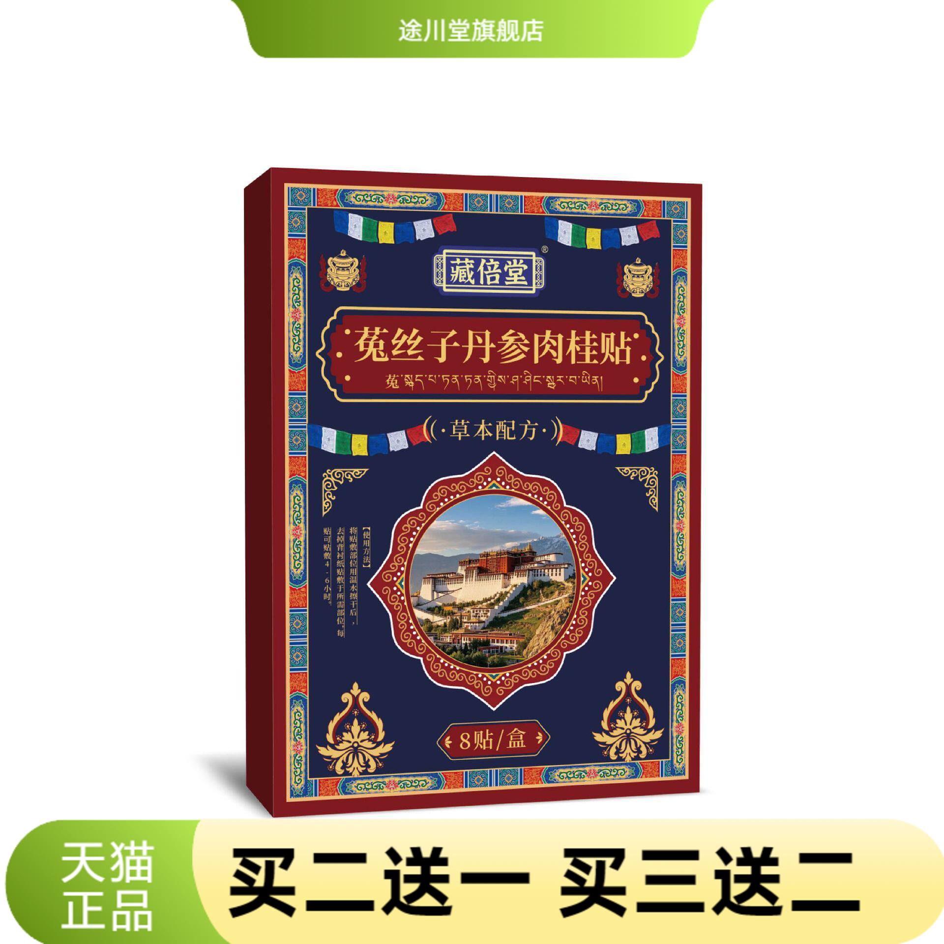藏倍堂菟丝子丹参肉桂贴艾灸贴