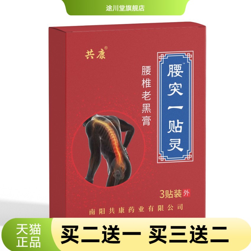 腰突一贴灵腰椎老黑膏艾灸贴