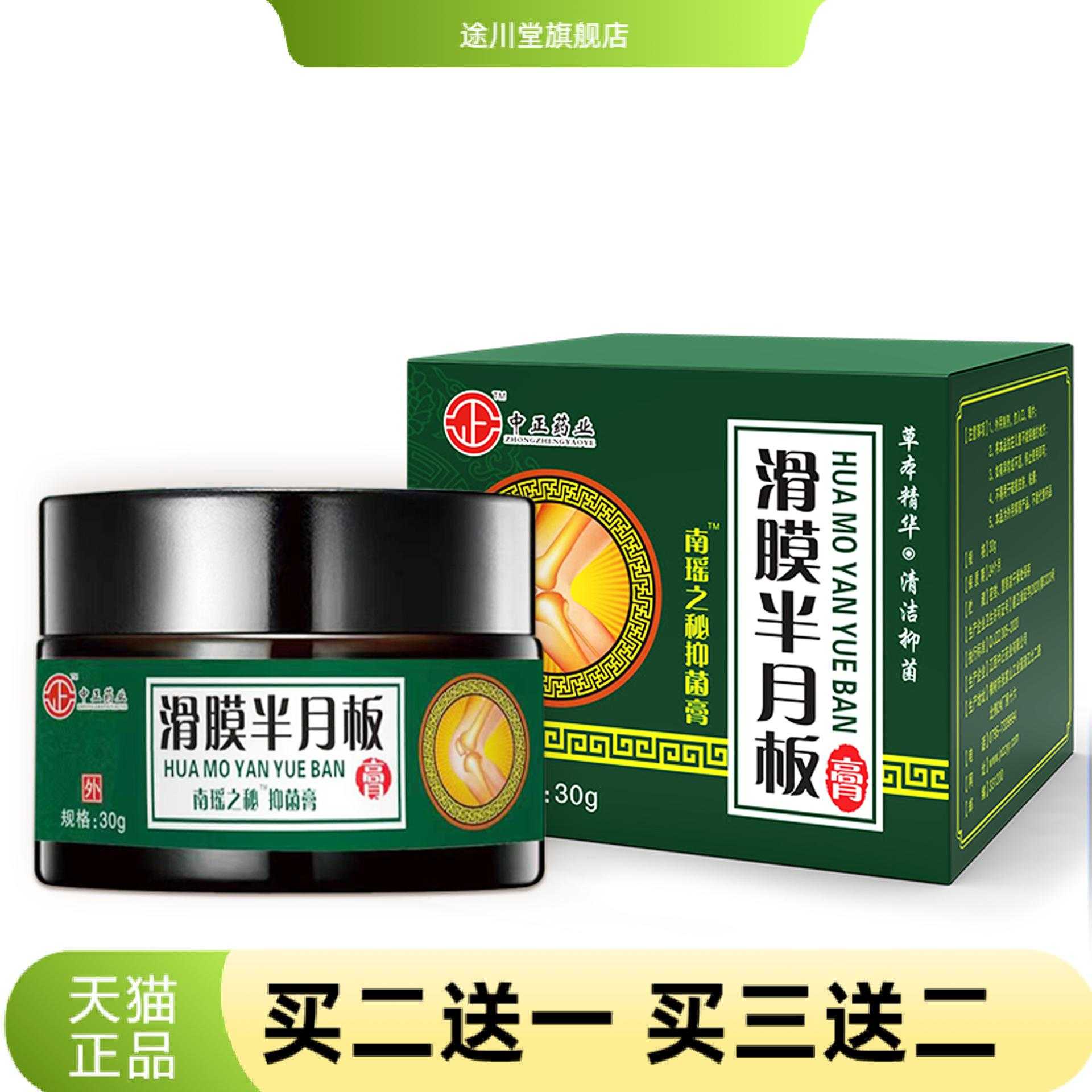 中正药业滑膜半月板膏舒缓膝盖关