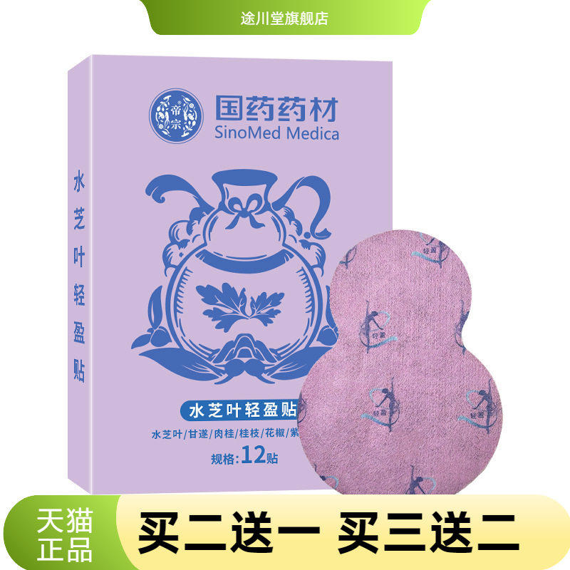 国药药材水芝叶轻盈贴腰腹部