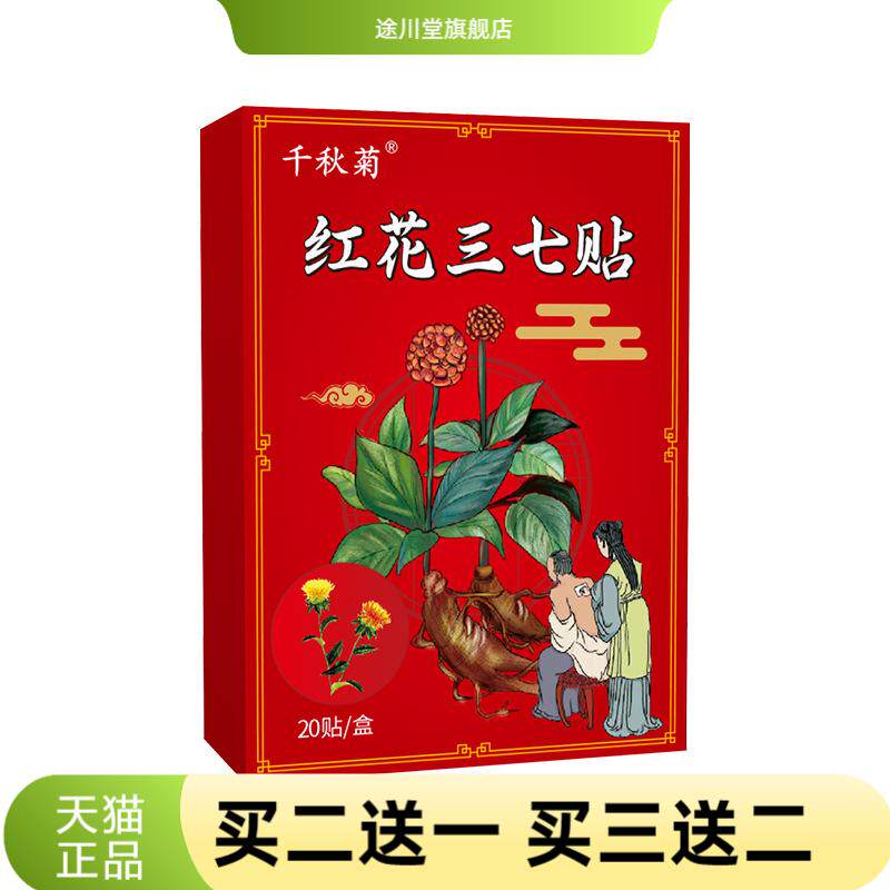 千秋菊红花三七贴艾灸贴颈椎肩颈