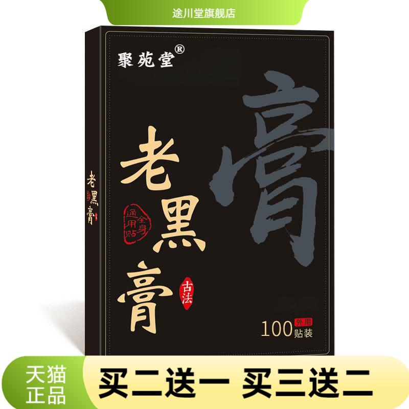 老黑膏药贴颈肩腰腿保健膏贴手工