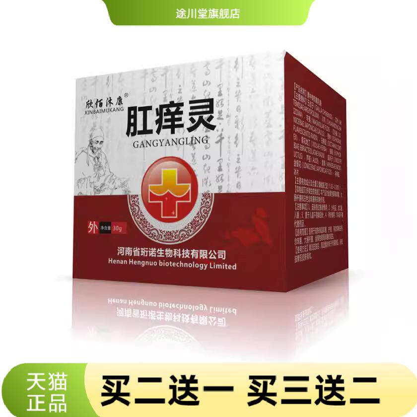 正品欣佰沐康肛痒灵乳膏内外混合