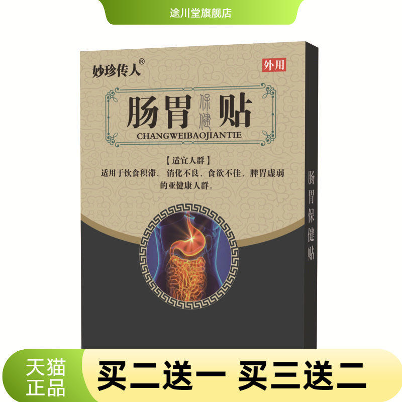 妙珍传人 肠胃贴 肚脐贴脾胃舒贴肠道舒贴暖胃贴