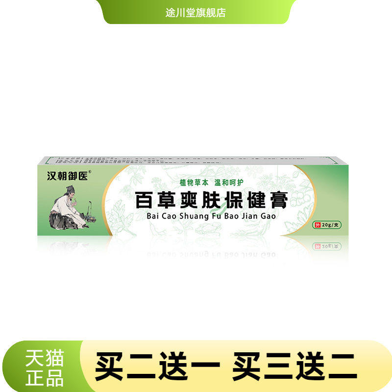 百草爽肤皮肤膏男女适用爽肤膏