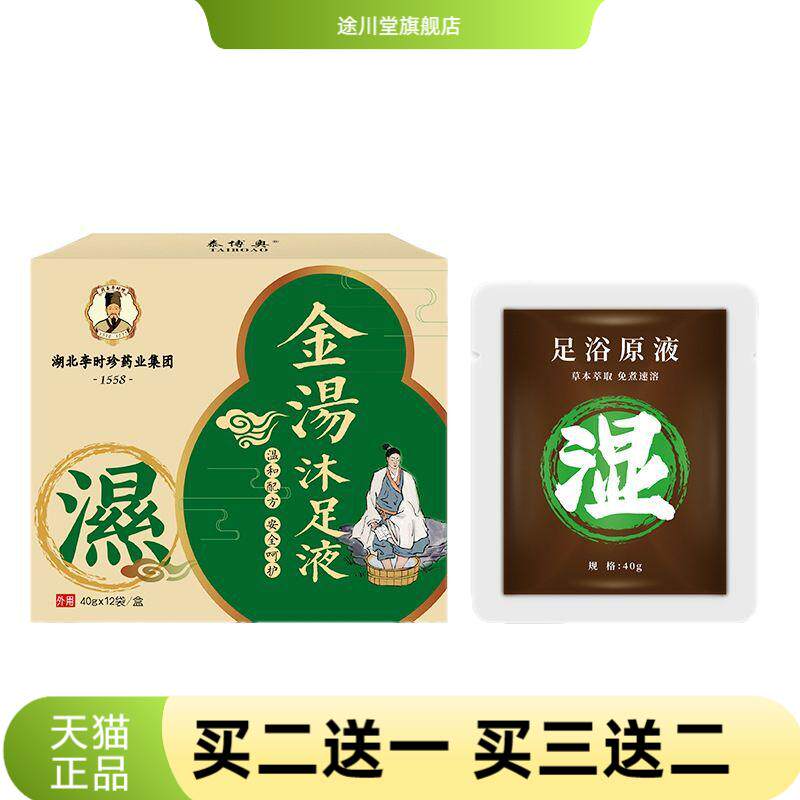 李时珍金汤沐足泡脚原液药包湿气