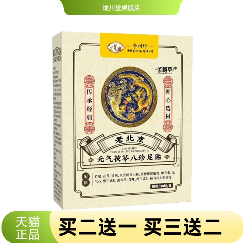 老北京元气茯苓八珍足贴睡眠贴