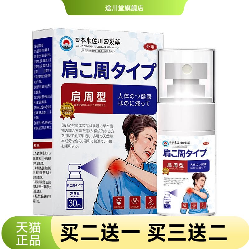 日本正品肩周不适保健液男女肩肌