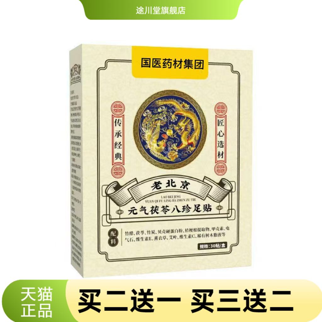 元气茯苓八珍足贴老北京睡眠竹醋
