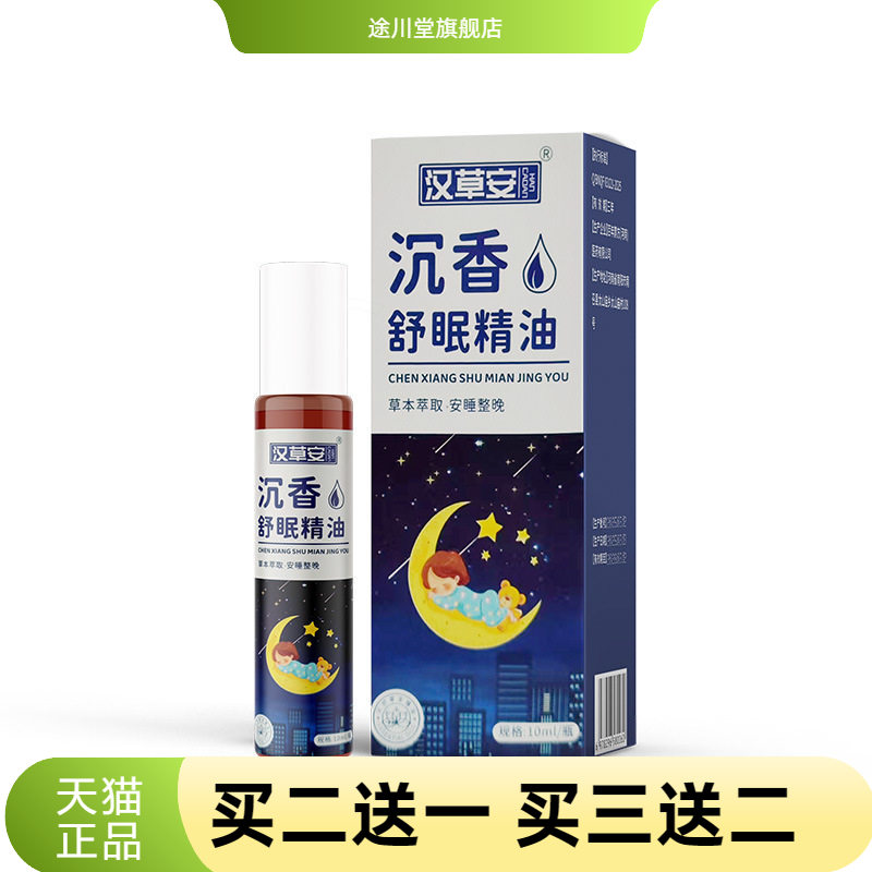 汉草安沉香舒眠精油家用滚珠