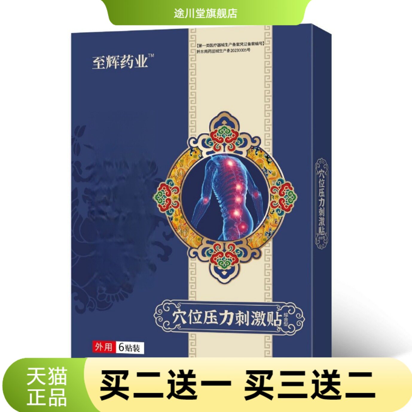 至辉药业穴位贴颈椎肩周腰椎腰腿图片