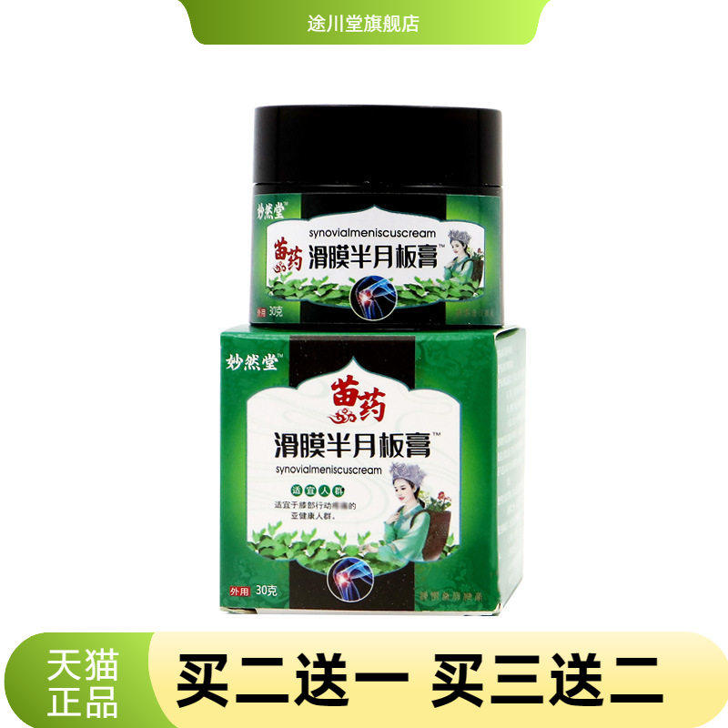 滑膜半月板膏膝盖膏贴康膏热敷