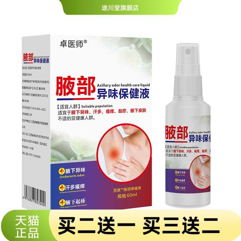 止汗露狐臭香体露净味腋下喷雾液
