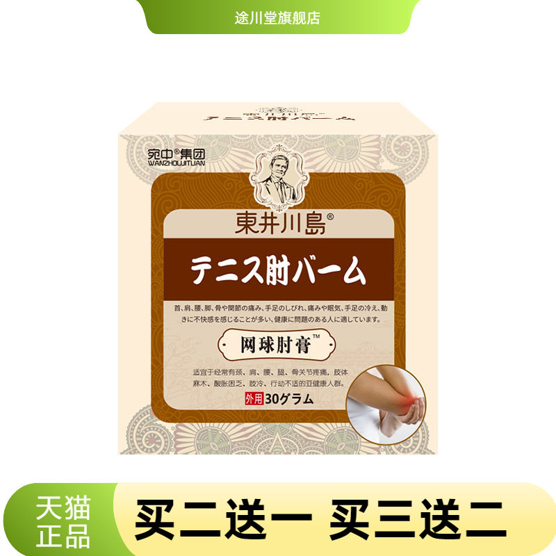 网球肘膏腱鞘康膏手腕手指鼓包膏