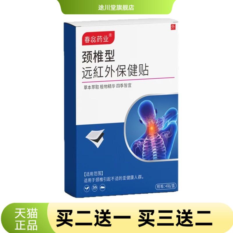 颈椎型远红外保健贴穴位贴肩周关