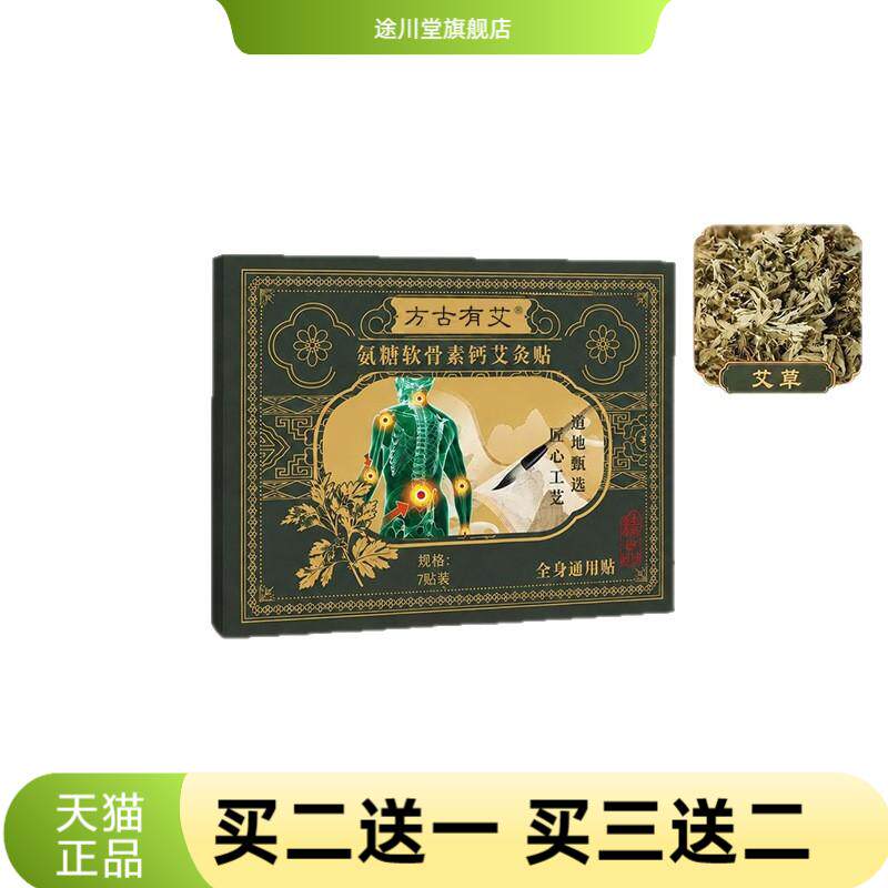 方古有艾氨糖软骨素钙艾灸贴肩颈
