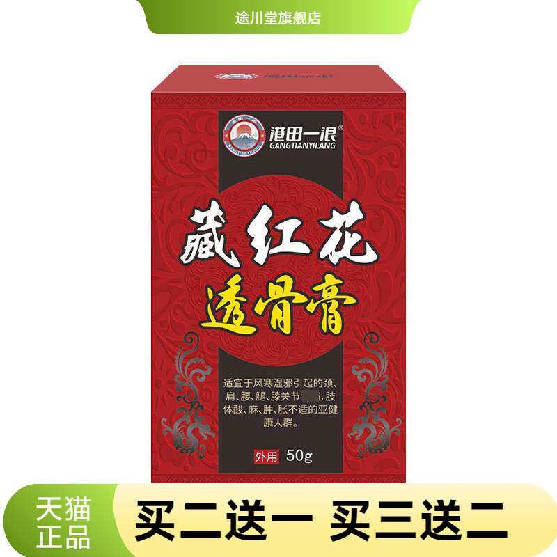 透骨膏官方旗舰店正品藏红花透骨