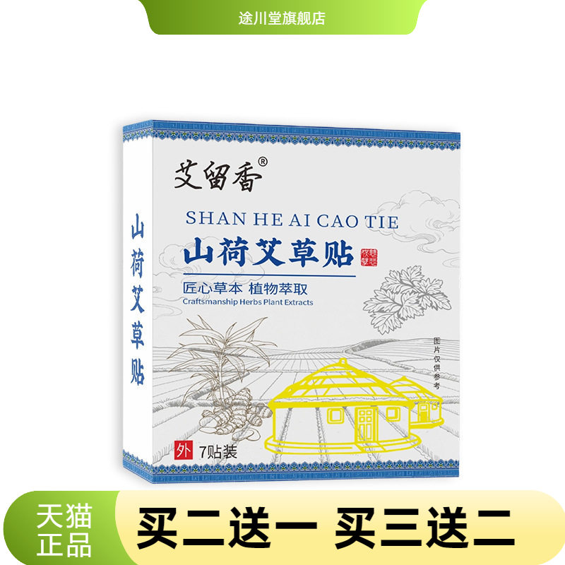 山荷艾草贴肚脐穴位贴老黑膏贴