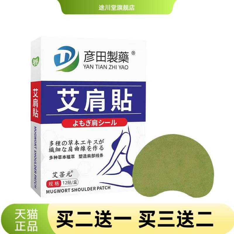 彦田制药艾肩贴艾灸贴穴点贴艾草