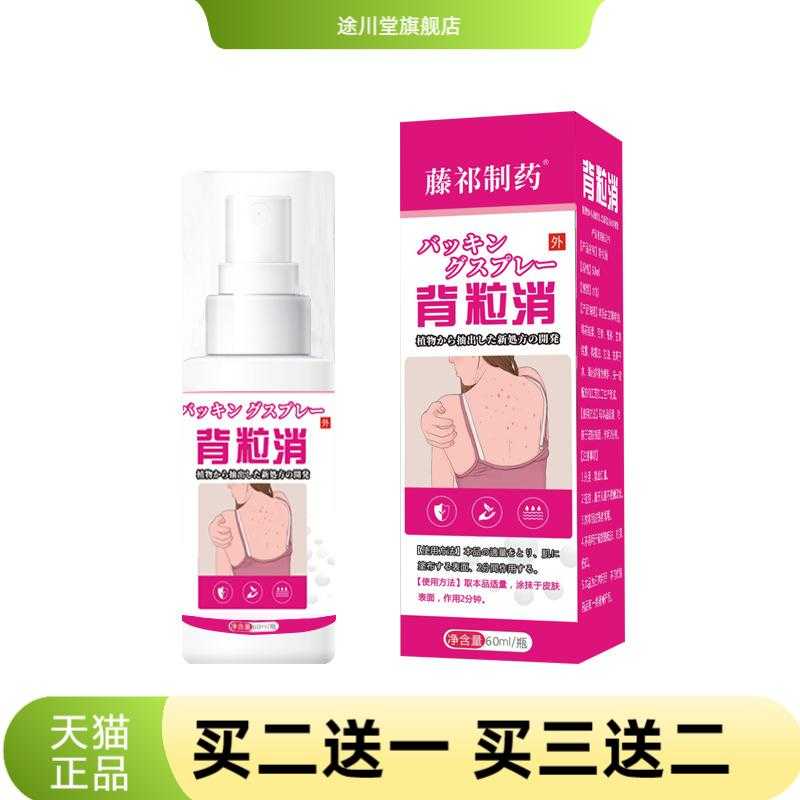 背粒消喷雾背部痘痘清胸前喷雾剂