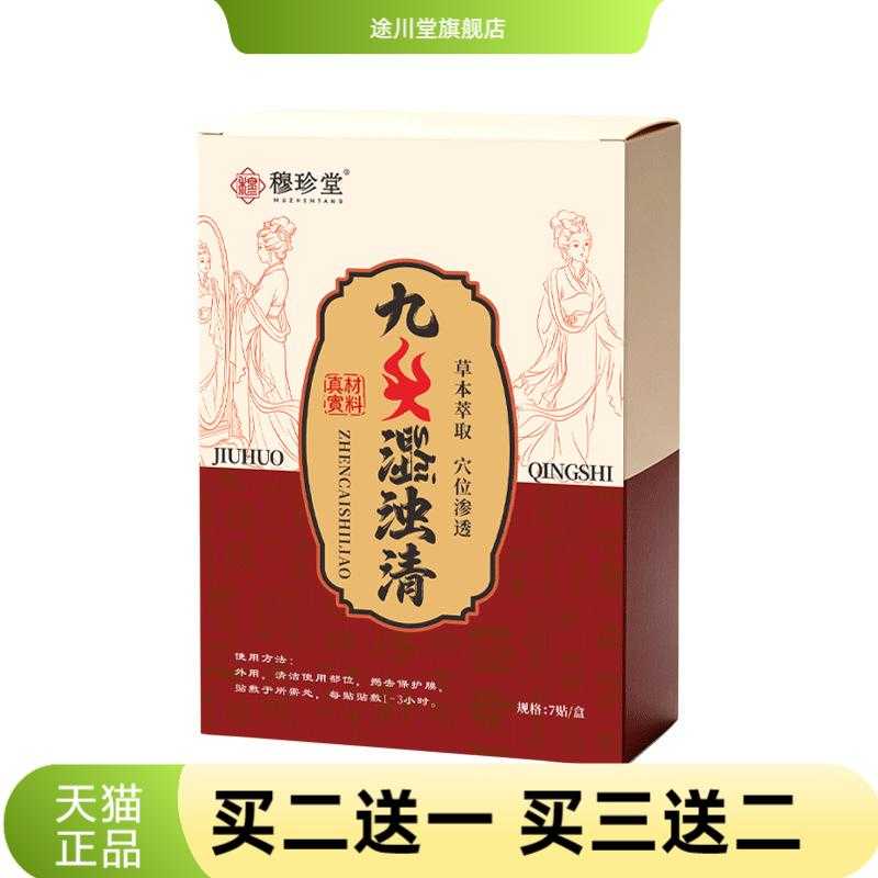 九火湿浊清草本精华艾草贴穴位贴