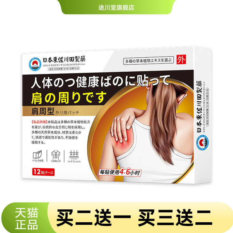 日本正品肩周不适膏药贴男女肩肌