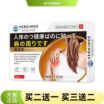 日本正品肩周不适膏药贴男女肩肌酸胀劳损抬臂难专用