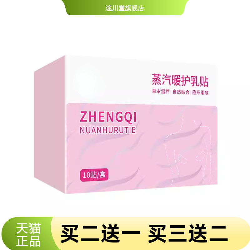 蒸汽护乳贴草本胸部热敷贴疏通