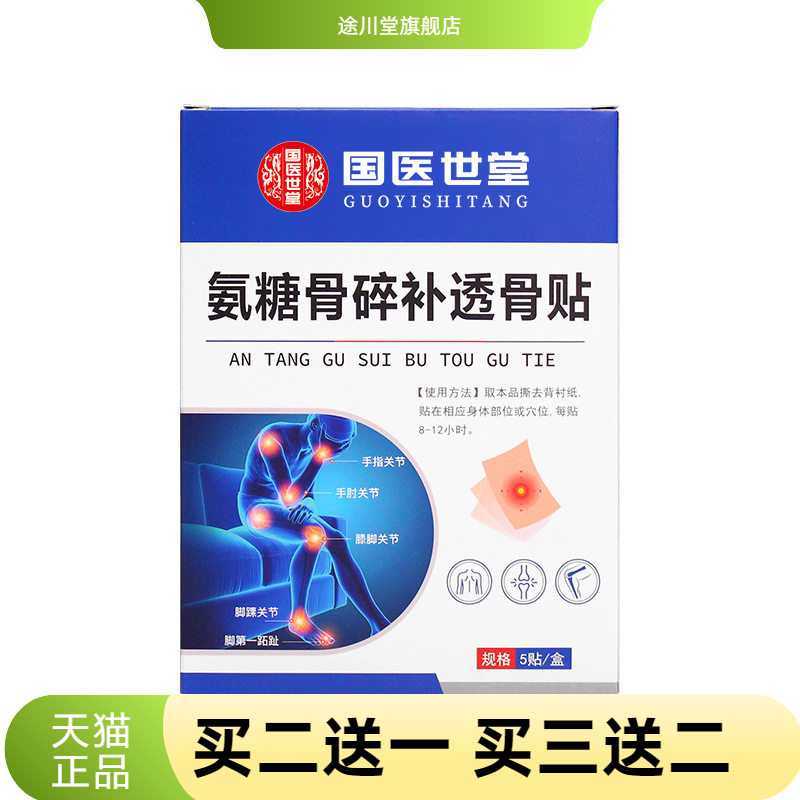 氨糖骨碎透骨贴颈肩腰腿舒缓