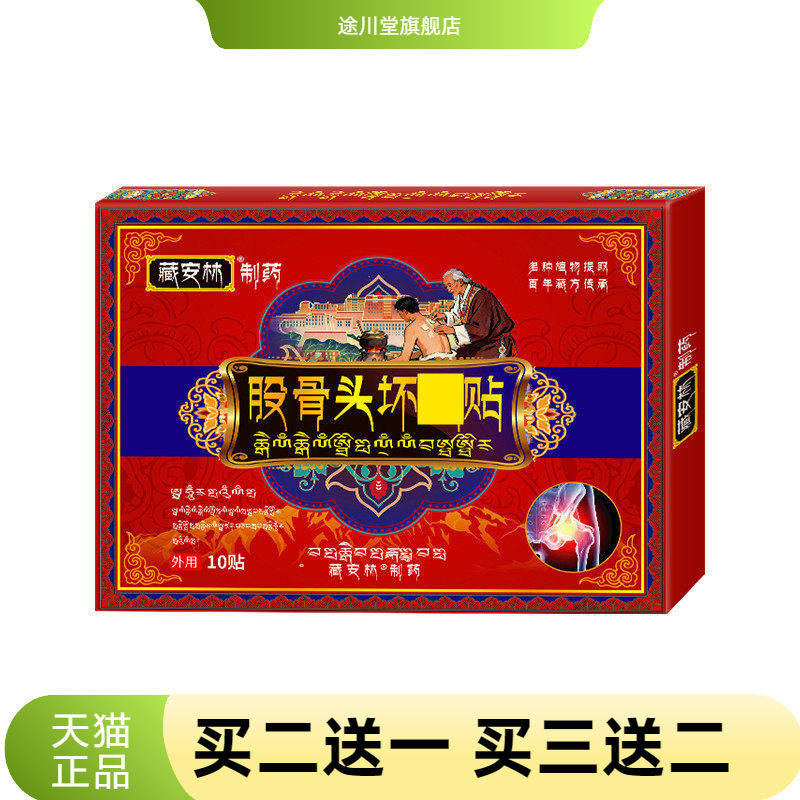 藏安林股骨头贴股骨康坐骨不适贴