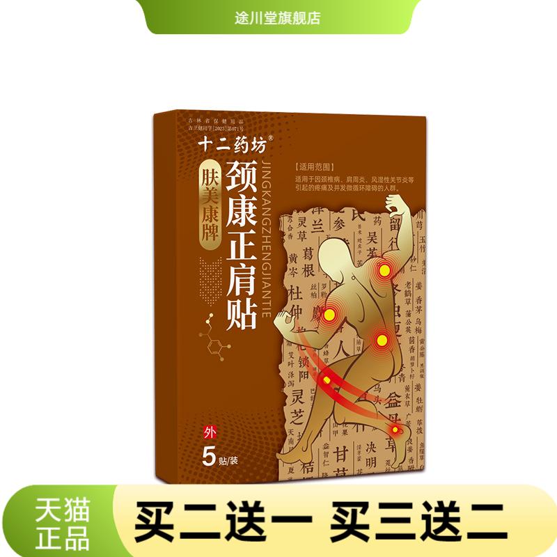 颈椎康透骨贴颈椎腰椎肩周贴全身