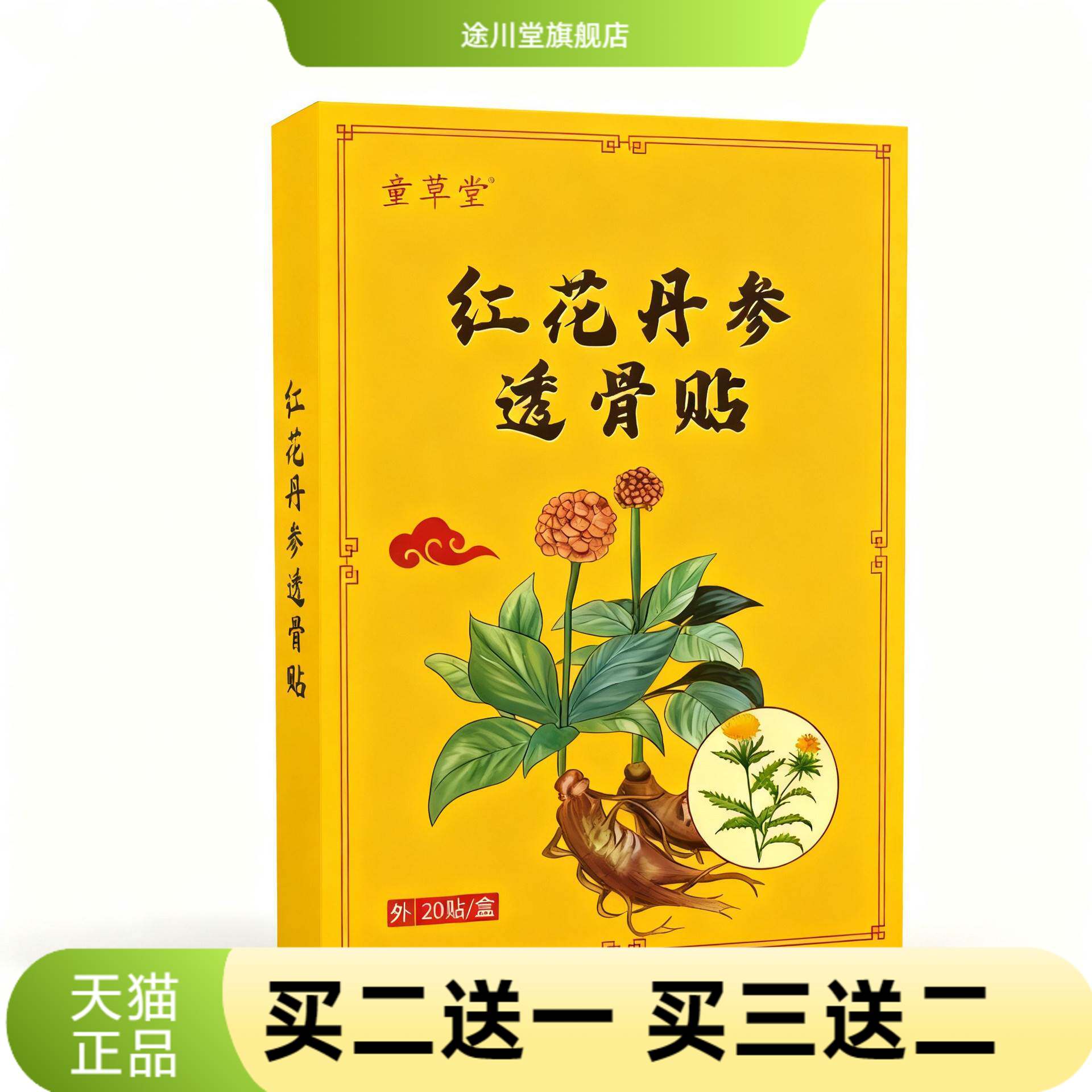 童草堂红花丹参透骨贴颈椎膝盖贴