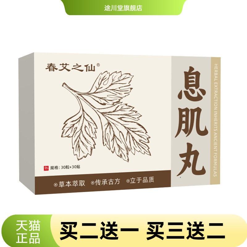 春艾之仙息肌丸艾绒肚脐贴轻身