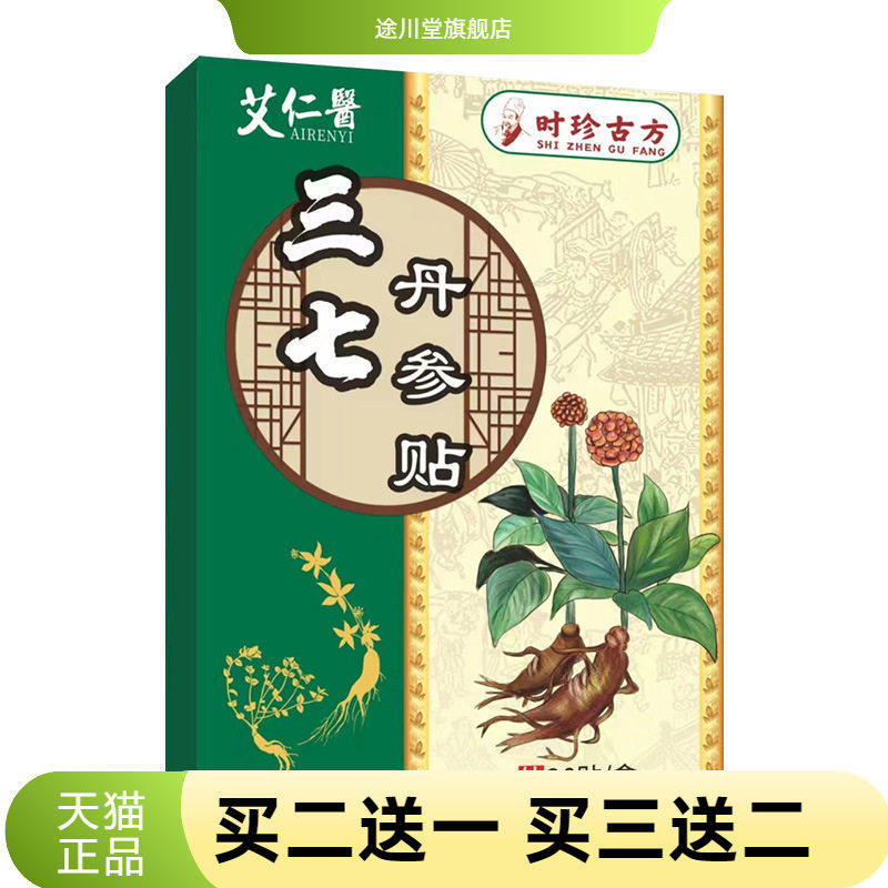 艾仁医透骨贴三七贴膏颈椎贴膝盖