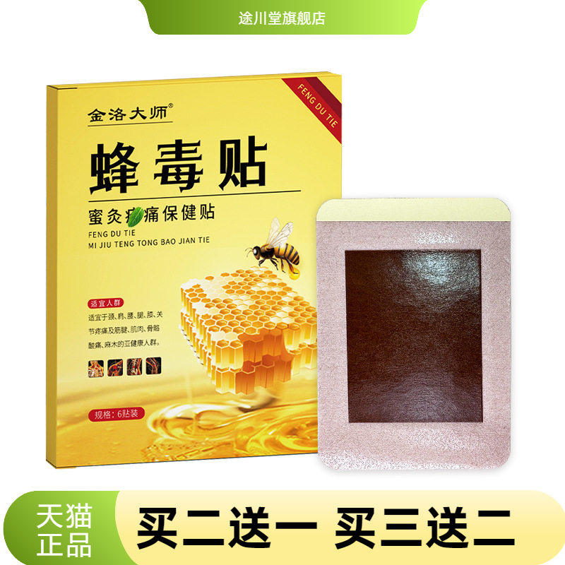 毒贴蜂蜜贴腰椎膝盖筋骨肌肉酸不适关节护理贴膏蜂毒蜂毒膏蜂毒液