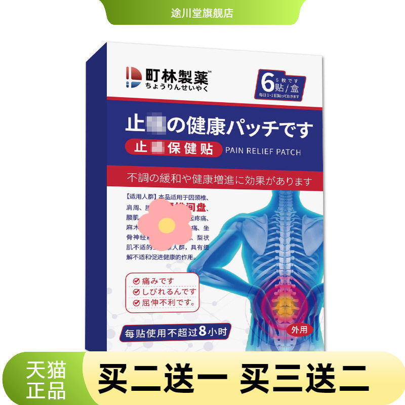 町林制药腰椎间盘型不适老黑膏