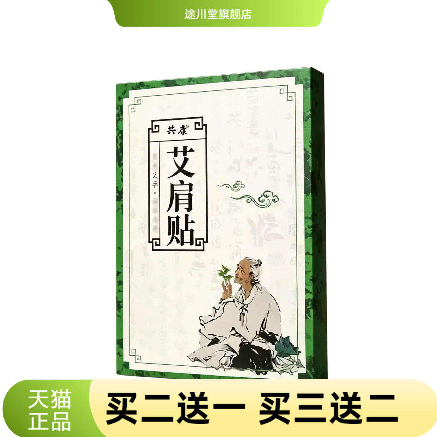 艾肩贴官方旗舰店穴位贴肩周膏贴